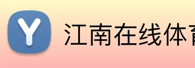 江南在线体育平台 Logo
